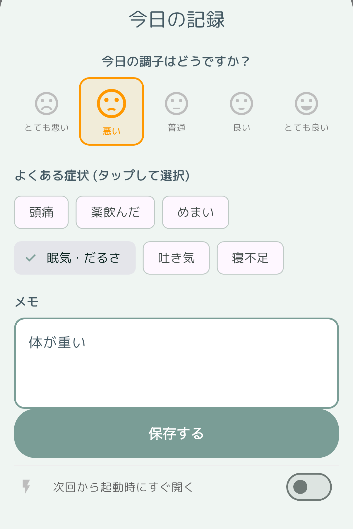 体調入力画面